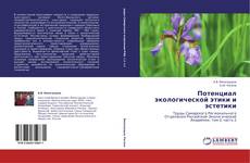 Bookcover of Потенциал экологической этики и эстетики