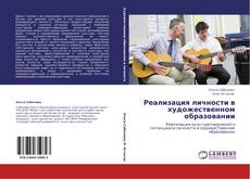 Couverture de Реализация личности в художественном образовании