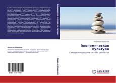 Bookcover of Экономическая культура