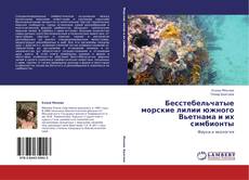 Copertina di Бесстебельчатые морские лилии южного Вьетнама и их симбионты