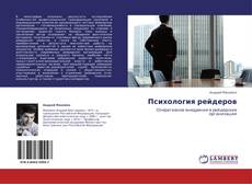 Buchcover von Психология рейдеров