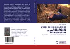 Capa do livro de Образ войны и насилия в дискурсах социокультурной коммуникации 