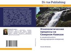 Couverture de Этнополитические процессы на Северном Кавказе