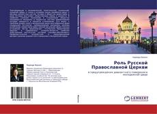 Buchcover von Роль Русской Православной Церкви