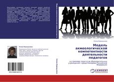 Copertina di Модель акмеологической компетентности деятельности педагогов
