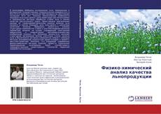 Bookcover of Физико-химический анализ качества льнопродукции