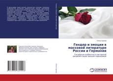 Buchcover von Гендер и эмоции в массовой литературе России и Германии