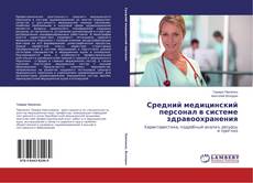 Couverture de Средний медицинский персонал в системе здравоохранения