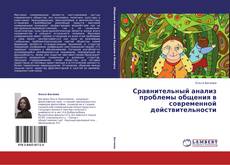 Capa do livro de Сравнительный анализ проблемы общения в современной действительности 