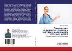 Capa do livro de Применение медицинского озона в хирургии  щитовидной железы у детей 