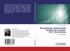 Bookcover of Концепция творческой личности в прозе   М.А. Булгакова