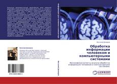 Bookcover of Обработка информации человеком и компьютерными системами