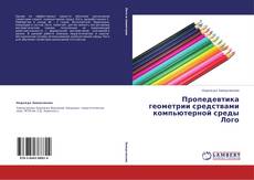 Пропедевтика геометрии средствами компьютерной среды Лого kitap kapağı