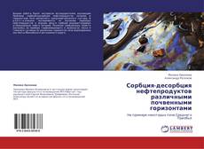 Buchcover von Сорбция-десорбция нефтепродуктов различными почвенными горизонтами