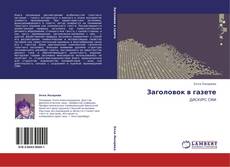 Portada del libro de Заголовок в газете