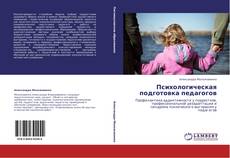 Portada del libro de Психологическая подготовка педагогов