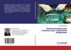 Bookcover of Иммунокоррекция гнойных ран и раневой инфекции