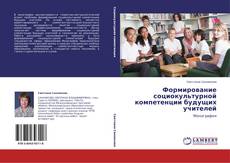 Capa do livro de Формирование социокультурной компетенции будущих учителей 