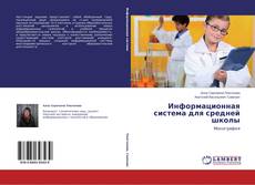 Buchcover von Информационная система для средней школы