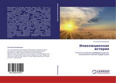 Portada del libro de Инволюционная истерия