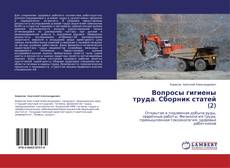 Copertina di Вопросы гигиены труда. Сборник статей (2)