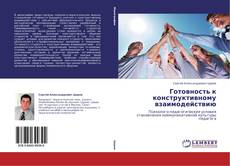 Borítókép a  Готовность к конструктивному взаимодействию - hoz