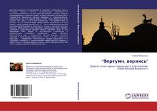 Bookcover of "Вертумн, вернись"
