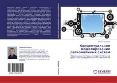 Buchcover von Концептуальное моделирование региональных систем