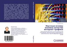 Capa do livro de Научные основы анализа качества интернет трафика 