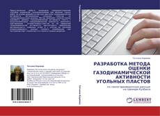Bookcover of РАЗРАБОТКА МЕТОДА ОЦЕНКИ ГАЗОДИНАМИЧЕСКОЙ АКТИВНОСТИ УГОЛЬНЫХ ПЛАСТОВ