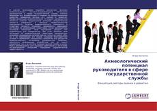 Capa do livro de Акмеологический потенциал руководителя в сфере государственной службы 