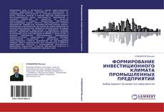 Buchcover von ФОРМИРОВАНИЕ ИНВЕСТИЦИОННОГО КЛИМАТА ПРОМЫШЛЕННЫХ ПРЕДПРИЯТИЙ