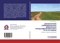 Capa do livro de Увлажнение суббореальных равнинных ландшафтов России в XX и XXI веках 