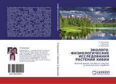 Bookcover of ЭКОЛОГО-ФИЗИОЛОГИЧЕСКИЕ ИССЛЕДОВАНИЯ РАСТЕНИЙ  ХИБИН