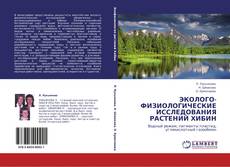 Portada del libro de ЭКОЛОГО-ФИЗИОЛОГИЧЕСКИЕ ИССЛЕДОВАНИЯ РАСТЕНИЙ  ХИБИН