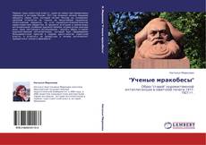 Buchcover von "Ученые мракобесы"