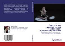 Buchcover von Структурно-динамические особенности депрессии с апатией