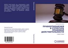 Copertina di ПРАВООТНОШЕНИЯ В СТРУКТУРЕ ПРАВОВОЙ ДЕЙСТВИТЕЛЬНОСТИ