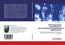 Bookcover of Реакционная способность кислородцентрированных радикалов