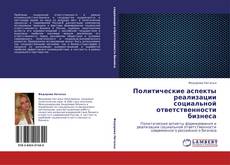 Bookcover of Политические аспекты реализации социальной ответственности бизнеса