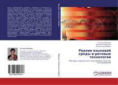 Bookcover of Реалии языковой среды и речевые технологии