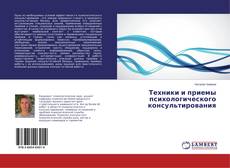 Couverture de Техники и приемы психологического консультирования
