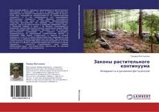 Bookcover of Законы растительного континуума