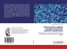 Bookcover of Смысловая сфера профессионала: анализ проблемы