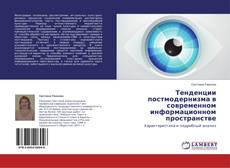 Buchcover von Тенденции постмодернизма в современном информационном пространстве
