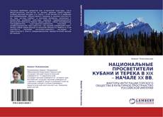 Buchcover von НАЦИОНАЛЬНЫЕ ПРОСВЕТИТЕЛИ КУБАНИ И ТЕРЕКА  В XIX – НАЧАЛЕ XX ВВ.