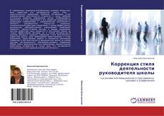 Capa do livro de Коррекция стиля деятельности руководителя школы 