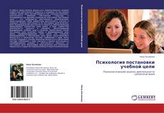 Capa do livro de Психология постановки учебной цели 