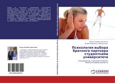 Copertina di Психология выбора брачного партнера студентками университета