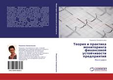 Portada del libro de Теория и практика мониторинга финансовой устойчивости предприятий